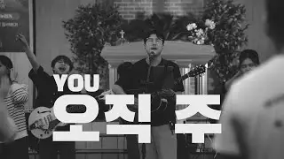 오직 주 YOU║Porters Worship #예수전도단 #포터스워십
