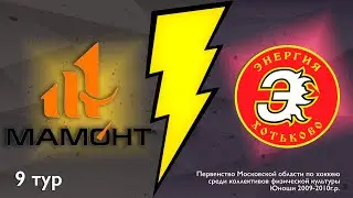 "И шайба в воротах" МАМОНТ - ЭНЕРГИЯ-ЦЕНТР 2009-2010