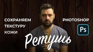 Обработка (ретушь) портрета в adobe photoshop с сохранением текстуры кожи