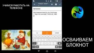 Как работать в блокноте на смартфоне