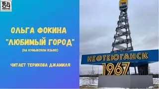 Стихотворение Ольги Фокиной 