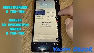 Монетизация в тик-ток. Деньги за просмотры видео в тик-ток 