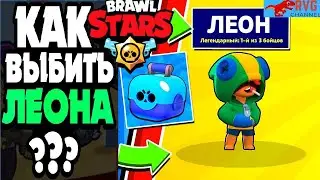 КАК ВЫБИТЬ ЛЕГУ (ЛЕОНА) В BRAWL STARS?