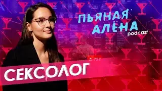 Drunken Alyona Podcast - Sexologist | Where Do Gays Come From, Sex Education | BF