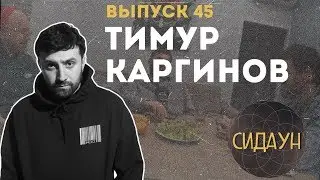 Сидаун. Тимур Каргинов.
