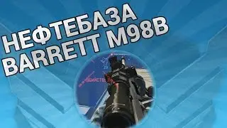 WarFace ►BARRETT M98B ► НЕВАНШОТНОЕ ЧУДОВИЩЕ