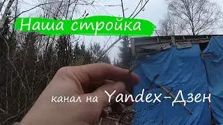Чем мы занимались полтора месяца? А мы строили, не останавливались)))
