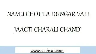 NAMU CHOTILA DUNGAR VALI (FULL LYRICS - GARBA) CHAMUNDA MAA NU SAPAKHARU