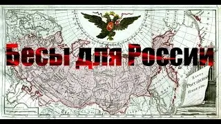 Бесы для России