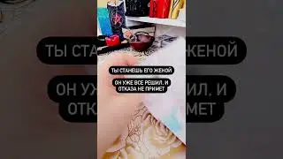 Ты станешь его женой. Он уже все решил, и отказа не примет. Читай комментарии 