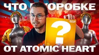 ЧТО В КОРОБКЕ? ОТ ATOMIC HEART!