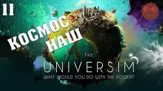 The Universim - КОСМОС НАШ #11(ФИНАЛ)