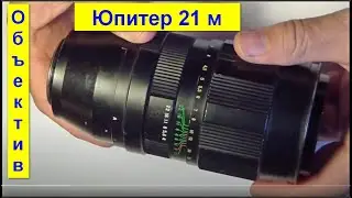 Объектив Юпитер 21М от Зенита на Canon