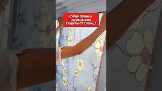 Супер пленка на окна для защиты от солнца и приватности #товарыдлядома