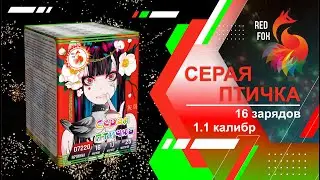 Батарея салютов D7220 Серая Птичка