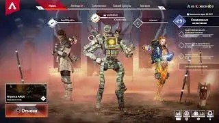 Ленивый (apex Legend) Вторжение началось!!!! Чемпионат!!!!!!!!