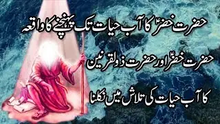 Hazrat Khizar A.S Aur Hazrat Zulqarnain Ka Aab e Hayat Ki Talash Main Nikalna || Islami Waqia