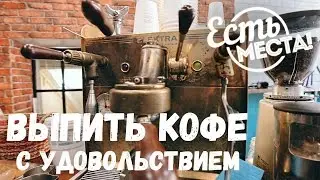Есть места! Где выпить хорошего кофе во Владимире?