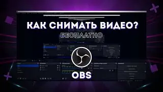 Как настроить обс для записи игр? // Obs studio настройка