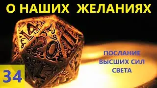 О НАШИХ ЖЕЛАНИЯХ. Послание Высших Сил Света. Елена Морозова.