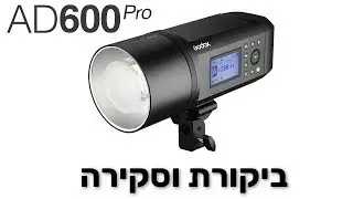 Godox AD600Pro - ביקורת וסקירה