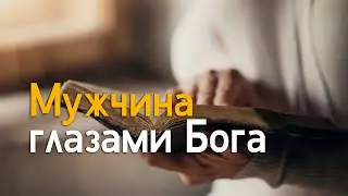 Мужчина глазами Бога - Виталий Мороз