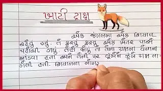 ખાટી દ્રાક્ષ વાર્તા લેખન ગુજરાતી |Khati Drax Varta Lekhan Gujarati |ખાટી દ્રાક્ષ વાર્તા લખેલી