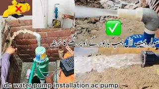 dc 12 volt water pump lagane ka tarika | dc water pump lal pump ke upar kaise lagaen | Solar pump