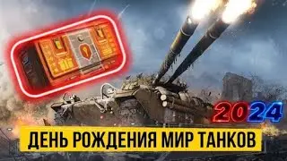 Мир танков. Открываем контейнеры 