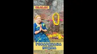 Говардхана Пуджа 02.11.24