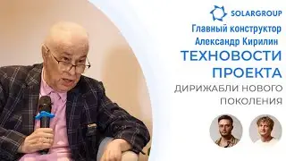 Дирижабли нового поколения. Встреча с  главным конструктором Александром Кирилиным.