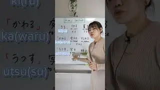Kanji lesson きる、かわる、うつす 