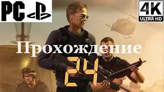 24: The Game | Полное прохождение с комментарием | PS2 на PC - 4K
