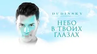 DUDINSKY- Небо в твоих глазах