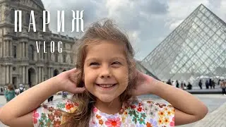 Парижский VLOG #Paris #выходныевпариже