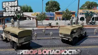 ЗА МНОЙ ПРИШЛИ... ВОЕННЫЕ! ► GTA 5 Зомби Апокалипсис #12
