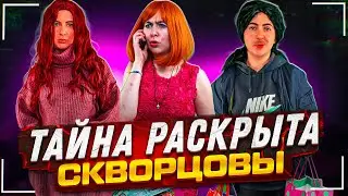 Сериал Скворцовы 10 сезон 6 серия. Тайна раскрыта