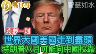 世界大國美國走到盡頭 特朗普八月可能向中國投靠 奇夢一則 誠邀加入網台 ［智慧如水］ 20200706