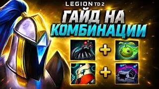 Legion TD 2 Combination Guide