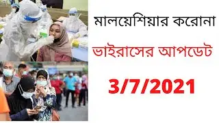 মালয়েশিয়া করোনা ভাইরাস সংক্রমণের আপডেট খবর দেখুন।3 Julai 2021  COVID-19 Di Malaysia | shamim 460