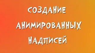 Анимированная надпись в Photoshop (Прыгающие титры)