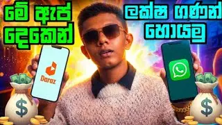 මාසෙට රු 75000 හොයමු 😯 How to start Daraz Affiliate 2026