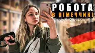 Таня Кияниця про РОБОТУ та життя у НІМЕЧЧИНІ | РОБОТА на складі ОДЯГУ BestSecret