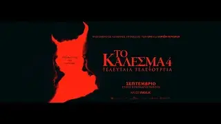 ΤΟ ΚΑΛΕΣΜΑ 4: ΤΕΛΕΥΤΑΙΑ ΤΕΛΕΤΟΥΡΓΙΑ (The Conjuring: Last Rites) - official trailer (greek subs)