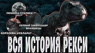 ВСЯ ИСТОРИЯ ТИРАННОЗАВРА РЕКСИ