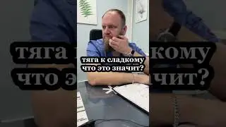 Очень хочется сладкого, что это значит, каких витамин не хватает