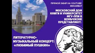 ЛИТЕРАТУРНО-МУЗЫКАЛЬНЫЙ КОНЦЕРТ «ЛЮБИМЫЙ ПУШКИН»