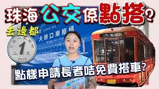 【康華地產】- 珠海坐公交車長者都可以免費，如何在珠海申請長者咭，教埋大家點搭珠海嘅公交。大灣區樓盤｜大灣區置業｜大灣區買樓｜珠海樓盤｜珠海樓｜長者卡｜搭車