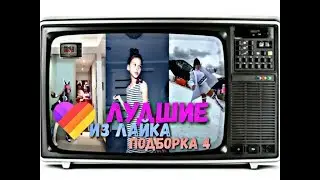 💜 ЛУДШЕЕ из Лайка 2019 💜 ТРЕШ В like 💜 ТРЕНДЫ Лайка ~ подборка 4