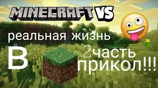 майнкрафт vs реальная жизнь (от Лизы) часть 2